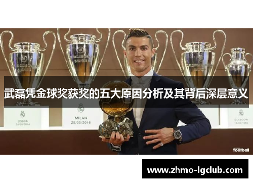 武磊凭金球奖获奖的五大原因分析及其背后深层意义