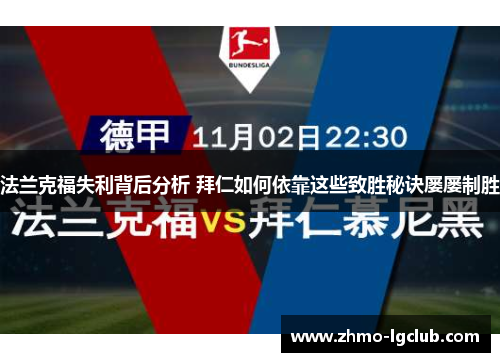法兰克福失利背后分析 拜仁如何依靠这些致胜秘诀屡屡制胜