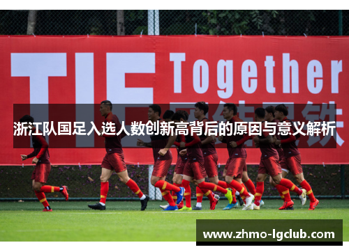 浙江队国足入选人数创新高背后的原因与意义解析