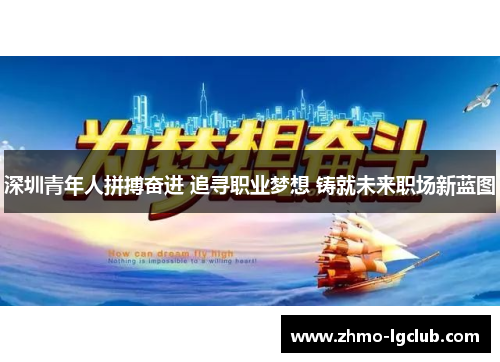 深圳青年人拼搏奋进 追寻职业梦想 铸就未来职场新蓝图