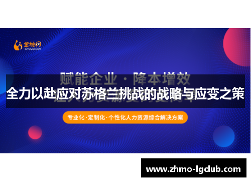 全力以赴应对苏格兰挑战的战略与应变之策