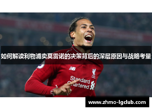 如何解读利物浦卖莫雷诺的决策背后的深层原因与战略考量