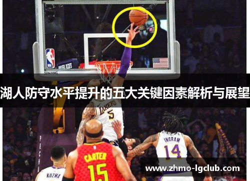 湖人防守水平提升的五大关键因素解析与展望