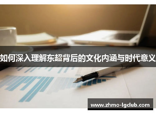 如何深入理解东超背后的文化内涵与时代意义