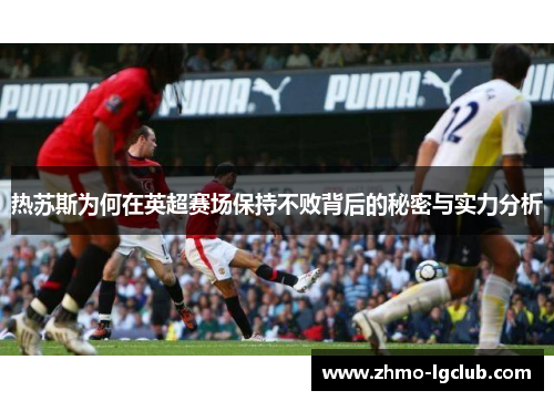热苏斯为何在英超赛场保持不败背后的秘密与实力分析