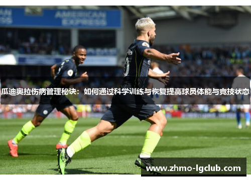 瓜迪奥拉伤病管理秘诀：如何通过科学训练与恢复提高球员体能与竞技状态