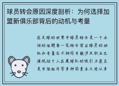 球员转会原因深度剖析：为何选择加盟新俱乐部背后的动机与考量