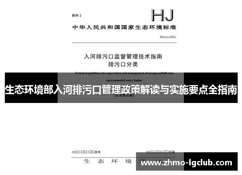 生态环境部入河排污口管理政策解读与实施要点全指南