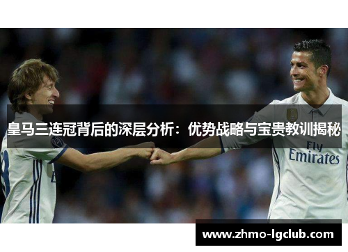 皇马三连冠背后的深层分析：优势战略与宝贵教训揭秘