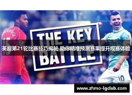 英超第21轮比赛技巧揭秘 助你精准预测赛果提升观赛体验