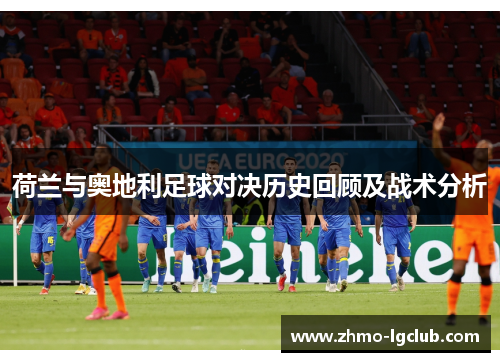 荷兰与奥地利足球对决历史回顾及战术分析