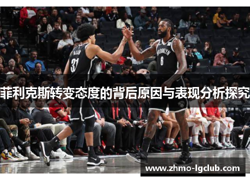 菲利克斯转变态度的背后原因与表现分析探究