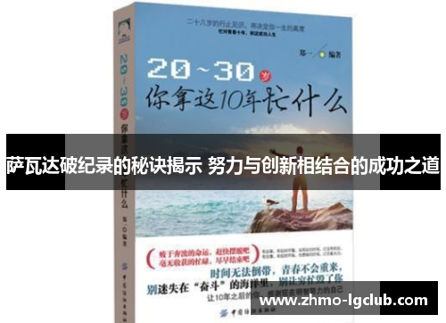 萨瓦达破纪录的秘诀揭示 努力与创新相结合的成功之道