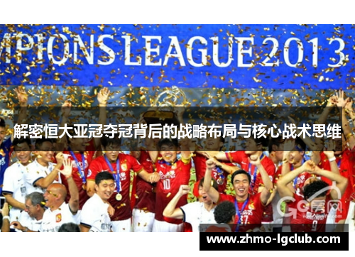 解密恒大亚冠夺冠背后的战略布局与核心战术思维