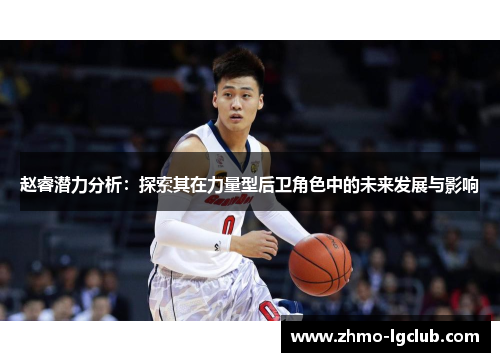 赵睿潜力分析：探索其在力量型后卫角色中的未来发展与影响