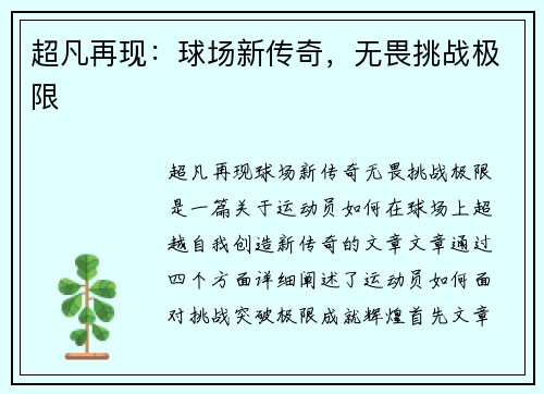 超凡再现：球场新传奇，无畏挑战极限