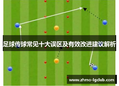 足球传球常见十大误区及有效改进建议解析