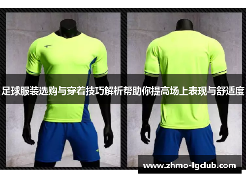 足球服装选购与穿着技巧解析帮助你提高场上表现与舒适度