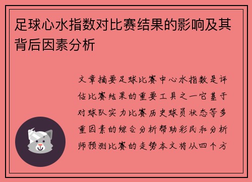 足球心水指数对比赛结果的影响及其背后因素分析