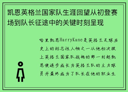 凯恩英格兰国家队生涯回望从初登赛场到队长征途中的关键时刻呈现