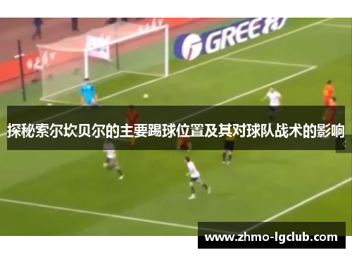 探秘索尔坎贝尔的主要踢球位置及其对球队战术的影响