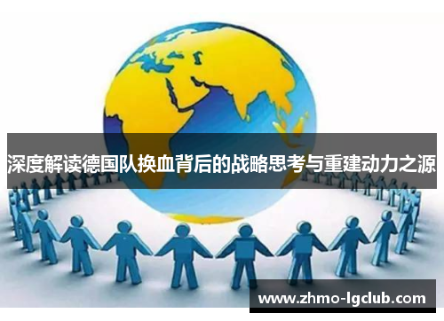 深度解读德国队换血背后的战略思考与重建动力之源