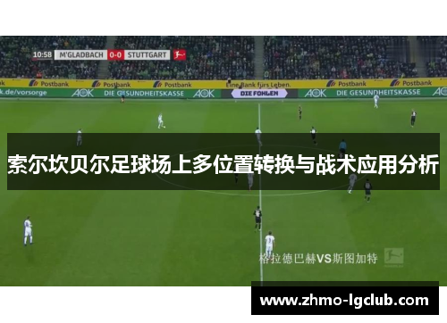 索尔坎贝尔足球场上多位置转换与战术应用分析