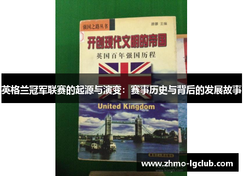 英格兰冠军联赛的起源与演变：赛事历史与背后的发展故事