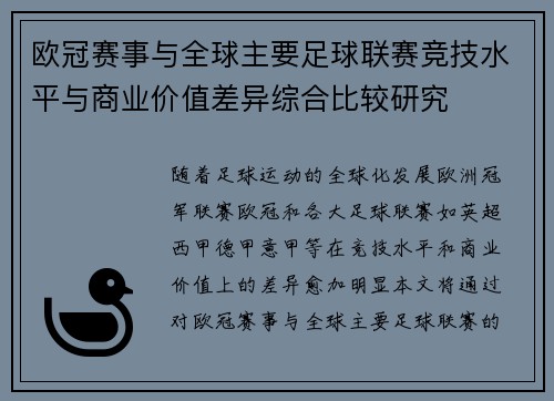 欧冠赛事与全球主要足球联赛竞技水平与商业价值差异综合比较研究