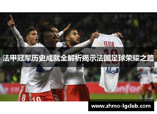 法甲冠军历史成就全解析揭示法国足球荣耀之路