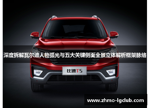 深度拆解瓦尔迪人物弧光与五大关键侧面全景立体解析框架脉络