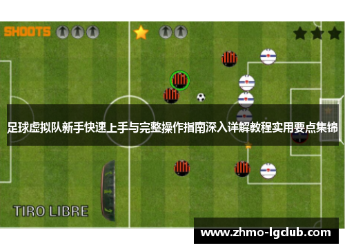 足球虚拟队新手快速上手与完整操作指南深入详解教程实用要点集锦