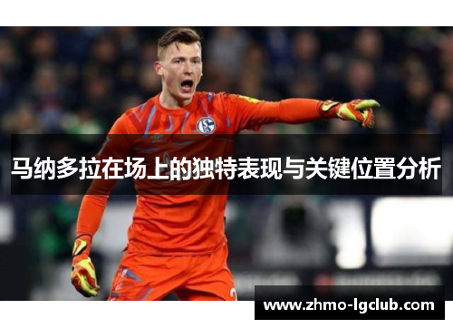 马纳多拉在场上的独特表现与关键位置分析