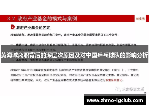 黄海诚离职背后的深层次原因及对中国乒乓球队的影响分析
