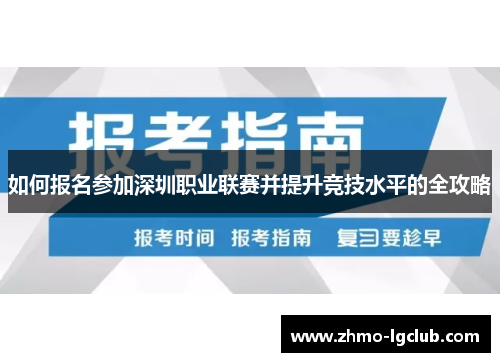 如何报名参加深圳职业联赛并提升竞技水平的全攻略