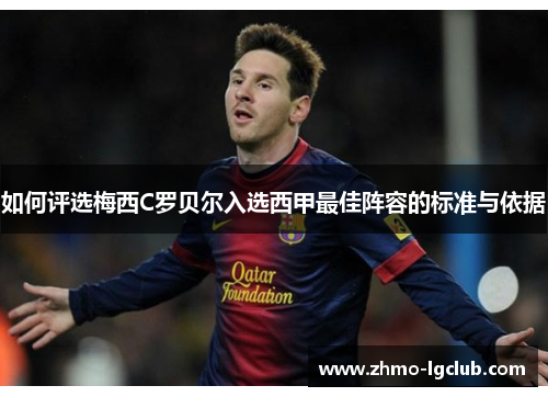 如何评选梅西C罗贝尔入选西甲最佳阵容的标准与依据