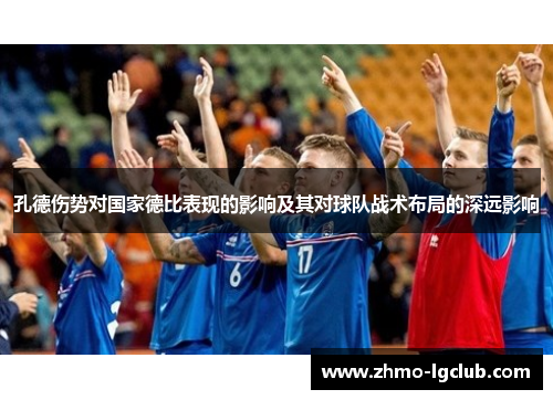 孔德伤势对国家德比表现的影响及其对球队战术布局的深远影响