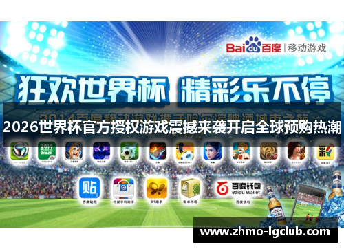 2026世界杯官方授权游戏震撼来袭开启全球预购热潮