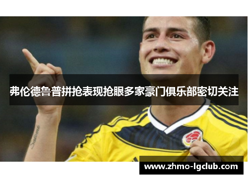 弗伦德鲁普拼抢表现抢眼多家豪门俱乐部密切关注