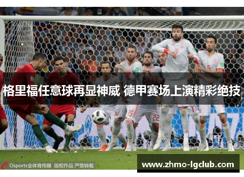 格里福任意球再显神威 德甲赛场上演精彩绝技