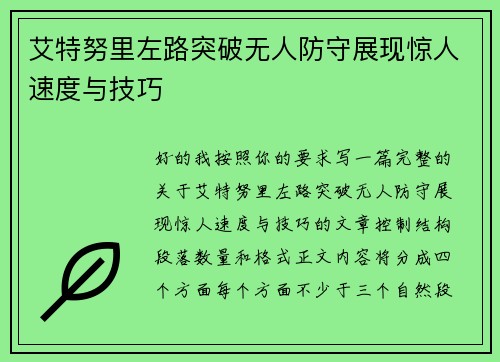 艾特努里左路突破无人防守展现惊人速度与技巧