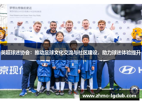 英超球迷协会：推动足球文化交流与社区建设，助力球迷体验提升