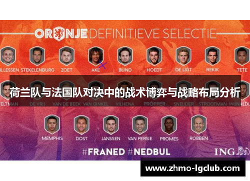 荷兰队与法国队对决中的战术博弈与战略布局分析
