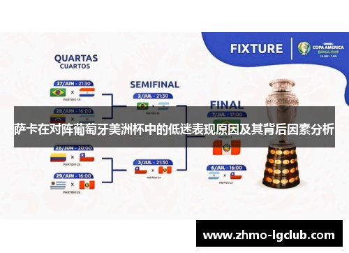 萨卡在对阵葡萄牙美洲杯中的低迷表现原因及其背后因素分析