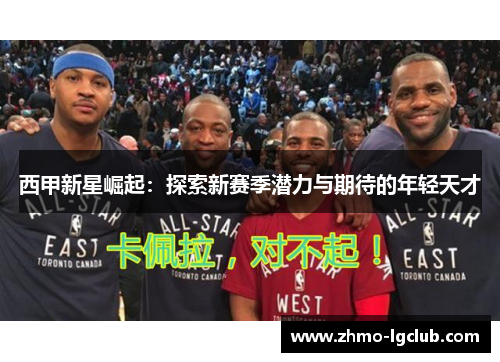 西甲新星崛起：探索新赛季潜力与期待的年轻天才