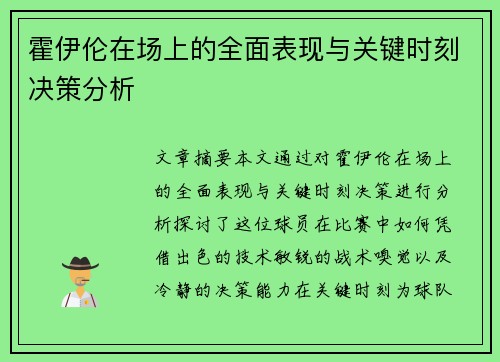 霍伊伦在场上的全面表现与关键时刻决策分析