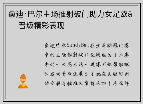 桑迪·巴尔主场推射破门助力女足欧冠晋级精彩表现