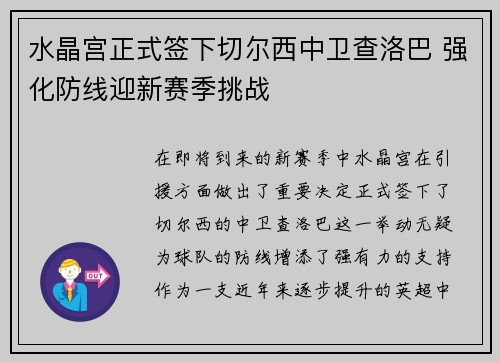 水晶宫正式签下切尔西中卫查洛巴 强化防线迎新赛季挑战