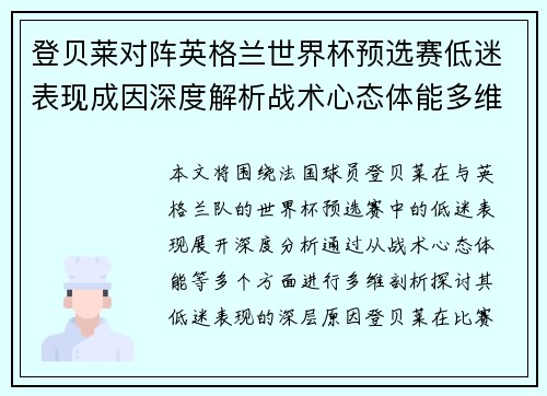登贝莱对阵英格兰世界杯预选赛低迷表现成因深度解析战术心态体能多维剖析