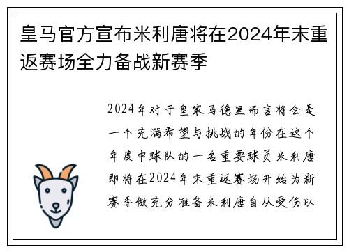 皇马官方宣布米利唐将在2024年末重返赛场全力备战新赛季